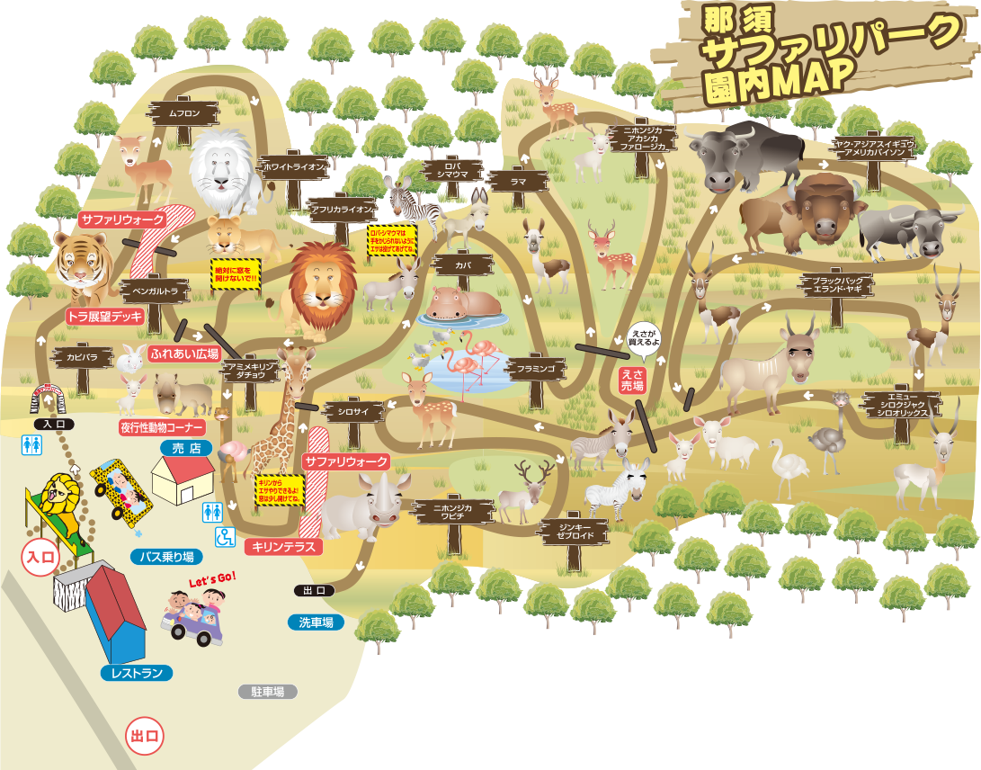 園内マップ 那須サファリパーク 園内マップ 那須サファリパーク